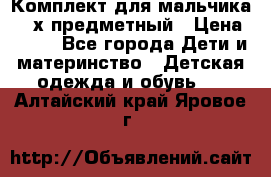 Комплект для мальчика, 3-х предметный › Цена ­ 385 - Все города Дети и материнство » Детская одежда и обувь   . Алтайский край,Яровое г.